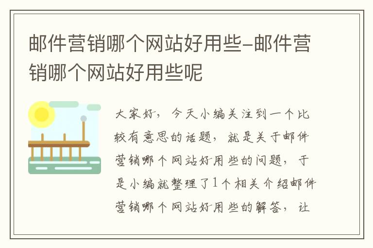 邮件营销哪个网站好用些-邮件营销哪个网站好用些呢