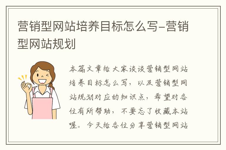 营销型网站培养目标怎么写-营销型网站规划