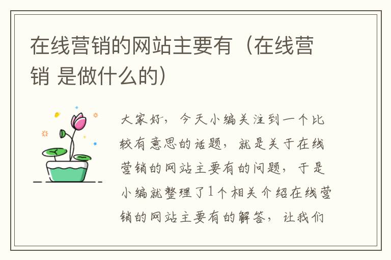 在线营销的网站主要有（在线营销 是做什么的）