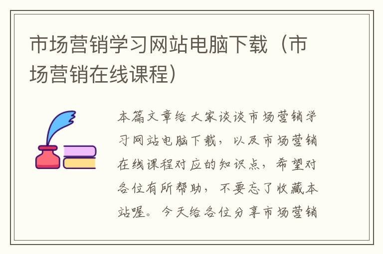 市场营销学习网站电脑下载（市场营销在线课程）