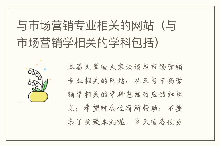 与市场营销专业相关的网站（与市场营销学相关的学科包括）