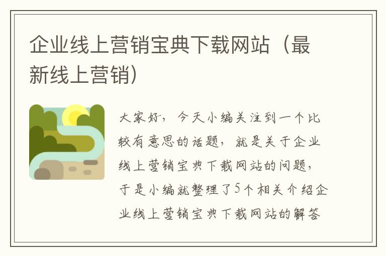 企业线上营销宝典下载网站（最新线上营销）