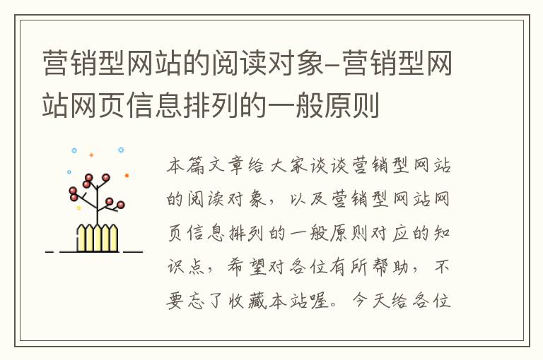 营销型网站的阅读对象-营销型网站网页信息排列的一般原则