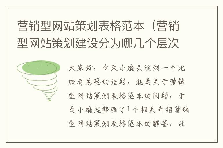 营销型网站策划表格范本（营销型网站策划建设分为哪几个层次）