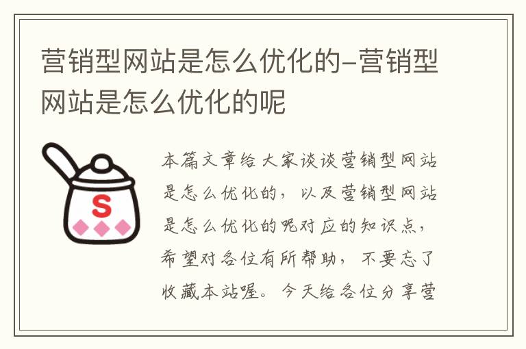 营销型网站是怎么优化的-营销型网站是怎么优化的呢