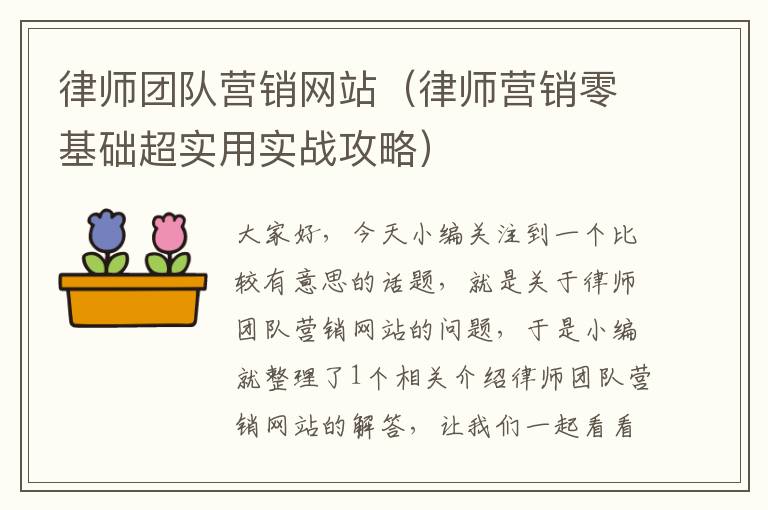 律师团队营销网站（律师营销零基础超实用实战攻略）