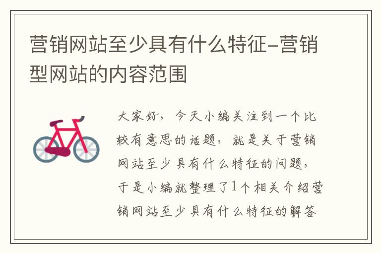 营销网站至少具有什么特征-营销型网站的内容范围