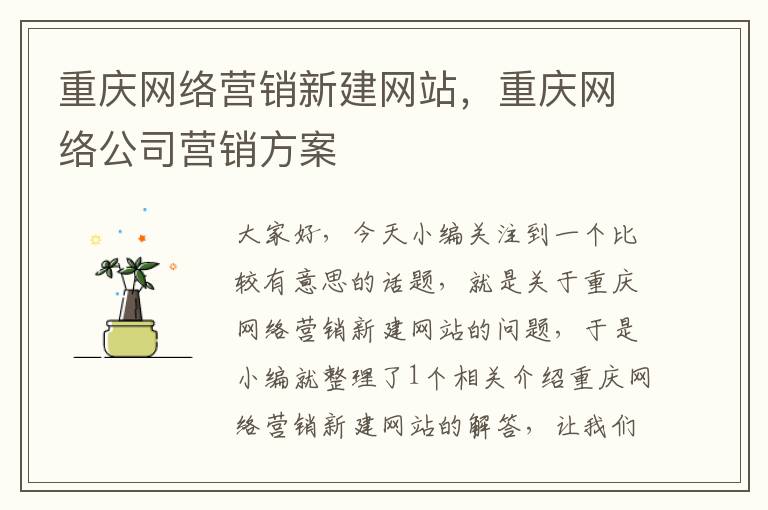 重庆网络营销新建网站，重庆网络公司营销方案