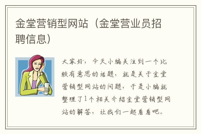 金堂营销型网站（金堂营业员招聘信息）