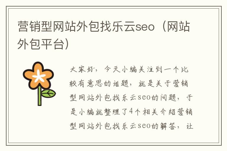 营销型网站外包找乐云seo（网站外包平台）