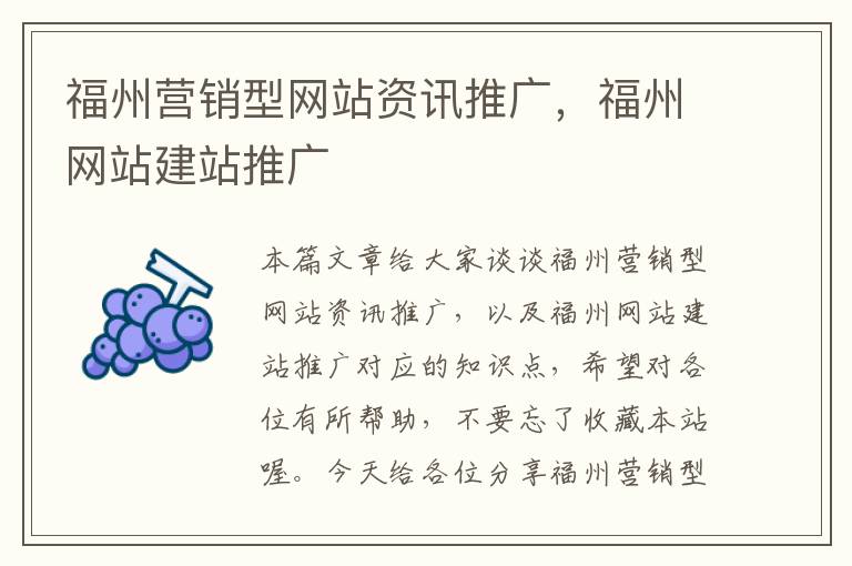 福州营销型网站资讯推广，福州网站建站推广