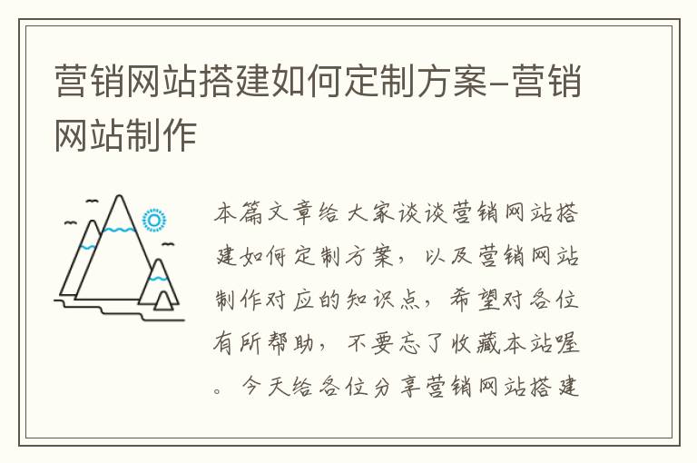 营销网站搭建如何定制方案-营销网站制作