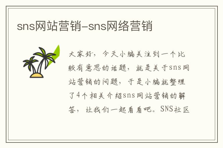 sns网站营销-sns网络营销