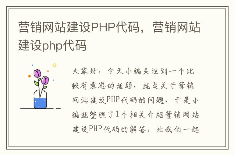 营销网站建设PHP代码，营销网站建设php代码