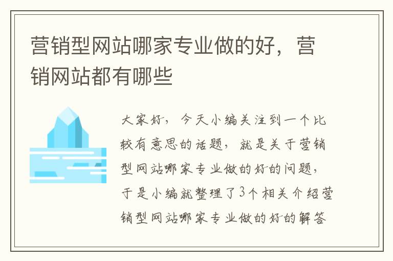 营销型网站哪家专业做的好，营销网站都有哪些