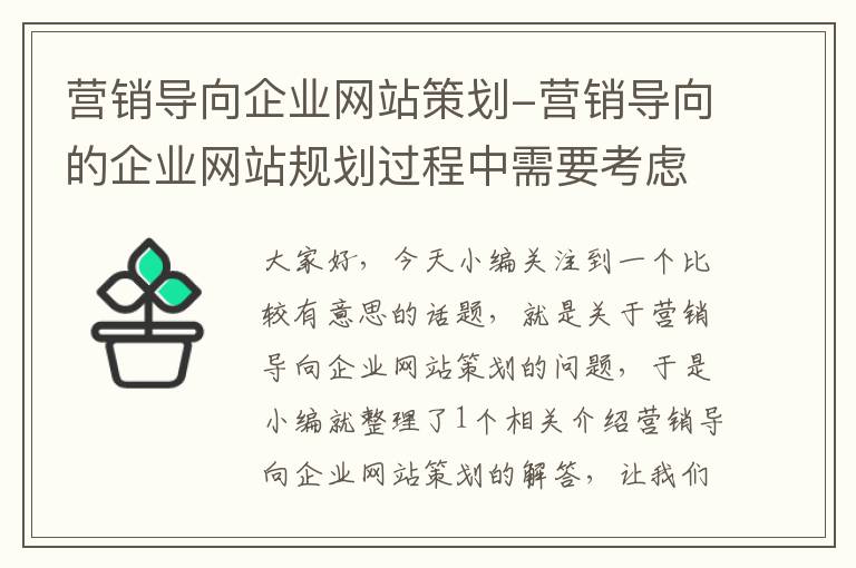 营销导向企业网站策划-营销导向的企业网站规划过程中需要考虑的问题包括