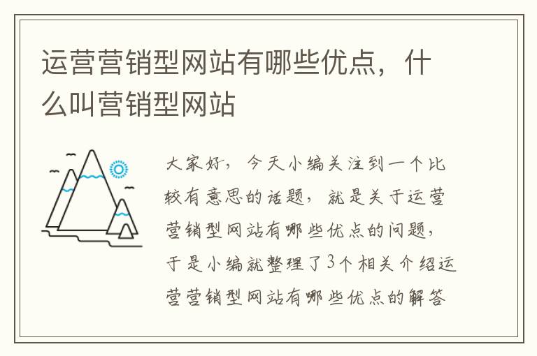 运营营销型网站有哪些优点，什么叫营销型网站