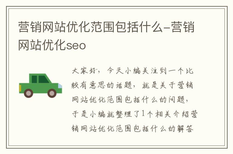 营销网站优化范围包括什么-营销网站优化seo