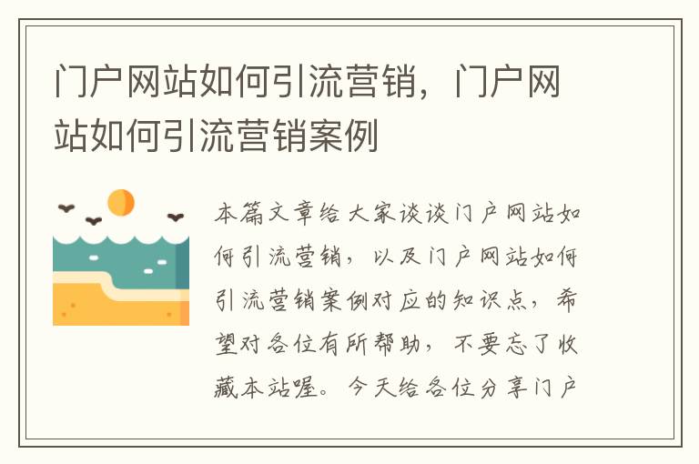 门户网站如何引流营销，门户网站如何引流营销案例