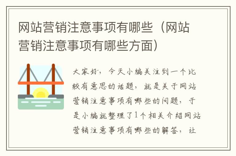 网站营销注意事项有哪些（网站营销注意事项有哪些方面）