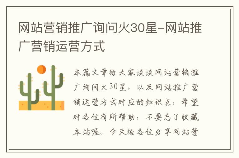 网站营销推广询问火30星-网站推广营销运营方式