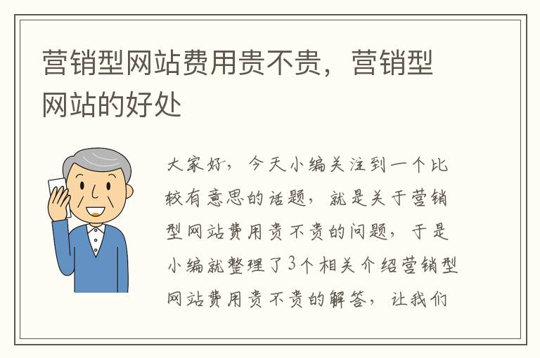 营销型网站费用贵不贵，营销型网站的好处