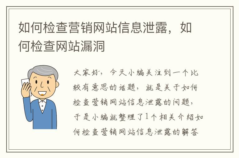 如何检查营销网站信息泄露，如何检查网站漏洞