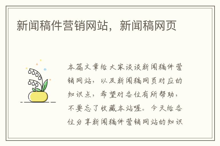 新闻稿件营销网站，新闻稿网页