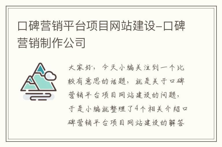 口碑营销平台项目网站建设-口碑营销制作公司