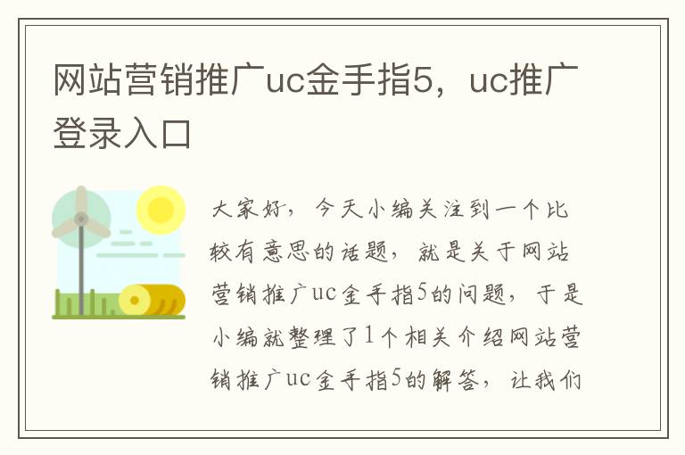 网站营销推广uc金手指5，uc推广登录入口