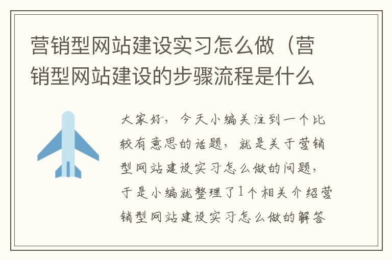 营销型网站建设实习怎么做（营销型网站建设的步骤流程是什么）