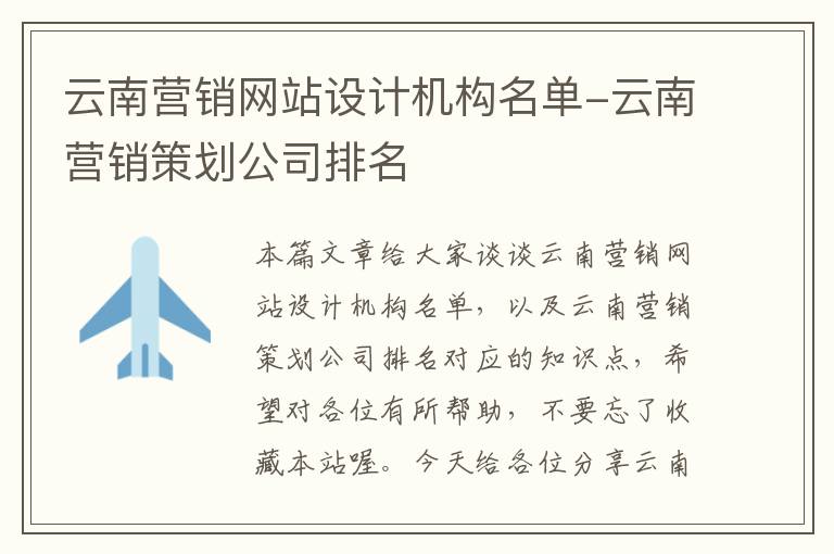 云南营销网站设计机构名单-云南营销策划公司排名