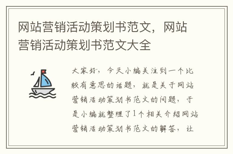 网站营销活动策划书范文，网站营销活动策划书范文大全