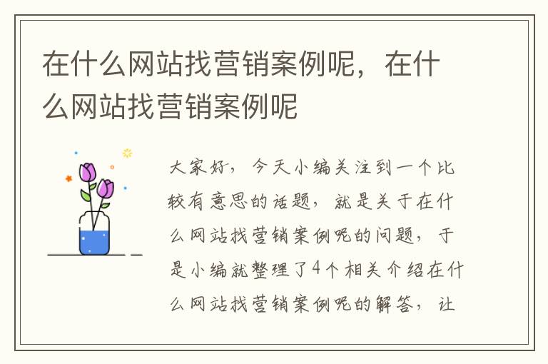 在什么网站找营销案例呢，在什么网站找营销案例呢