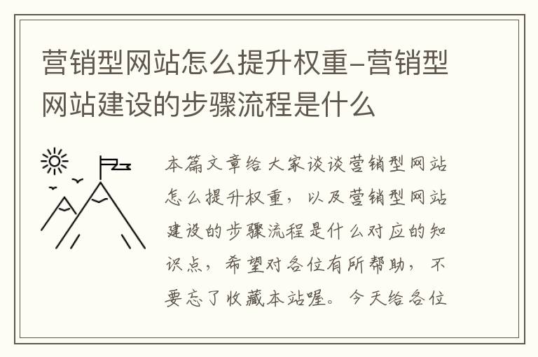 营销型网站怎么提升权重-营销型网站建设的步骤流程是什么