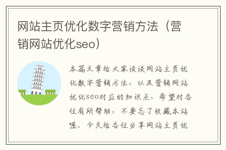 网站主页优化数字营销方法（营销网站优化seo）