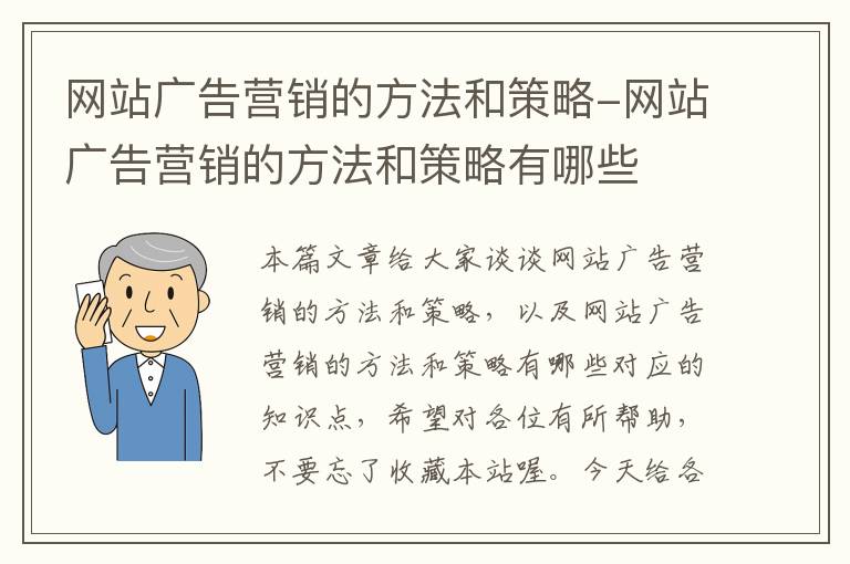 网站广告营销的方法和策略-网站广告营销的方法和策略有哪些