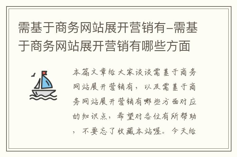 需基于商务网站展开营销有-需基于商务网站展开营销有哪些方面