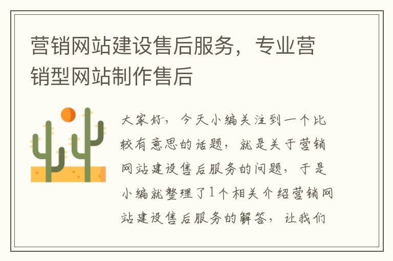 营销网站建设售后服务，专业营销型网站制作售后