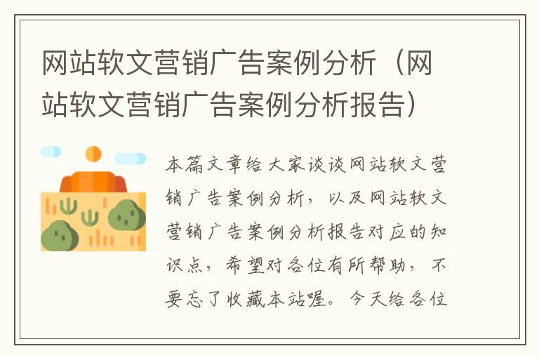 网站软文营销广告案例分析（网站软文营销广告案例分析报告）