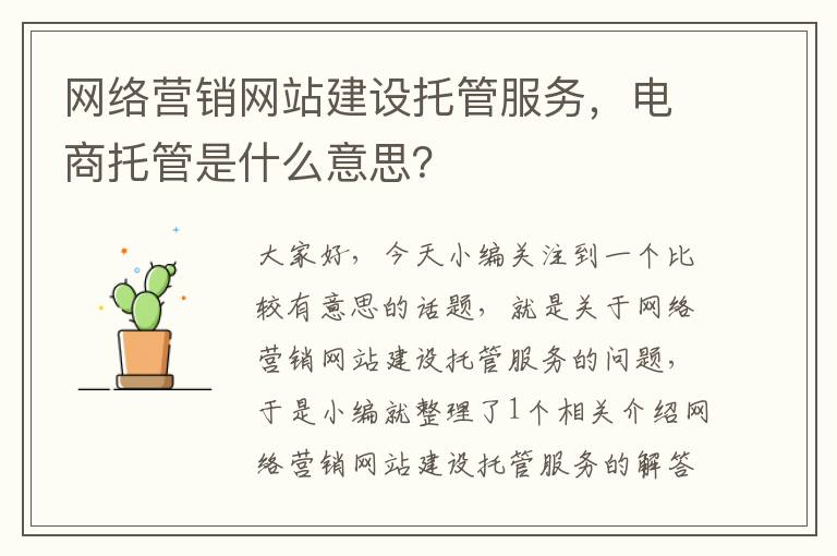 网络营销网站建设托管服务，电商托管是什么意思？