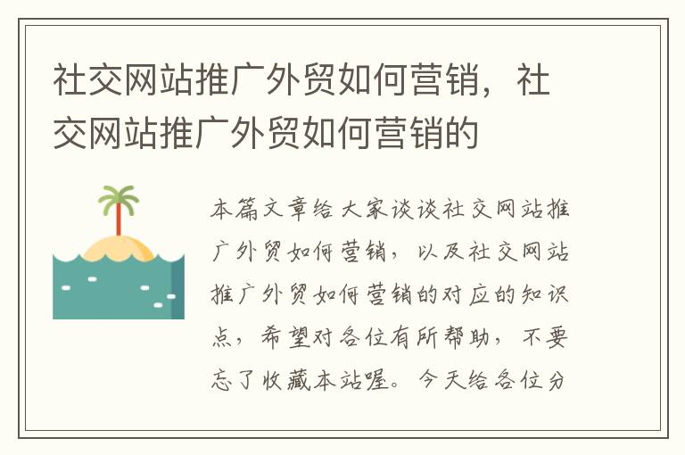 社交网站推广外贸如何营销，社交网站推广外贸如何营销的