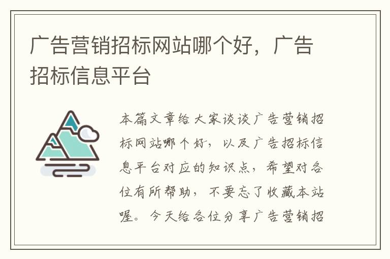 广告营销招标网站哪个好，广告招标信息平台