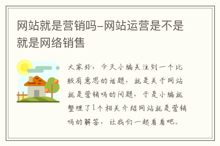 网站就是营销吗-网站运营是不是就是网络销售