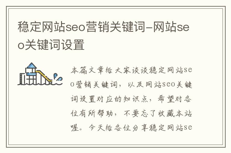 稳定网站seo营销关键词-网站seo关键词设置