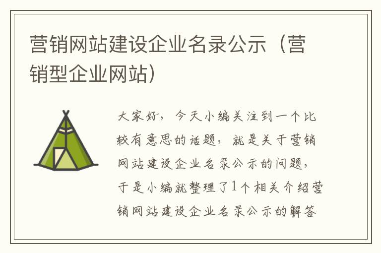 营销网站建设企业名录公示（营销型企业网站）