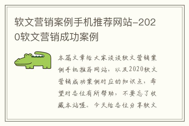 软文营销案例手机推荐网站-2020软文营销成功案例