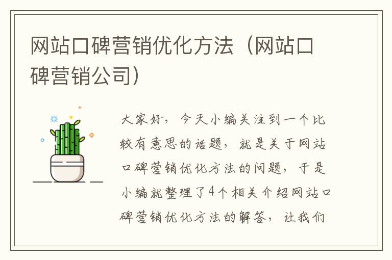 网站口碑营销优化方法（网站口碑营销公司）