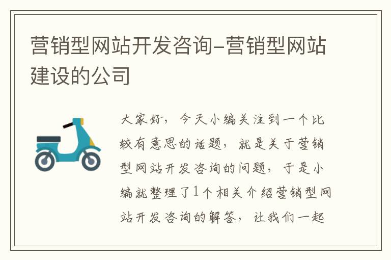 营销型网站开发咨询-营销型网站建设的公司