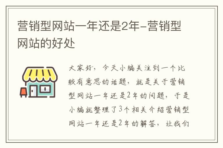 营销型网站一年还是2年-营销型网站的好处